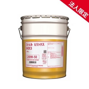 【法人限定】【20Lペール缶】シェルヒリックス HX3 20W-50 SL 鉱物油 Shell Helix エンジンオイル