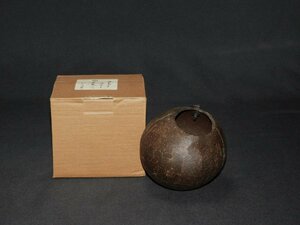 【宝扇】H-2720 茶道具/花入 椰子の実/花生/花籠/紙箱/美品