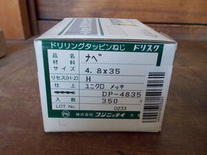 ドリスク　ドリリングタッピングねじ　　ユニクロメッキ　ナベ　4.8×35　350本入り
