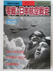 零戦と日本航空戦史 別冊歴史読本永久保存版 1996年 新人物往来社 (B-535)