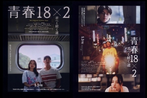 ♪2024年チラシ２種「青春18×2 君へと続く道」グレッグハン/清原果耶/黒木華/ジョセフチャン/松重豊/黒木瞳　藤井道人♪