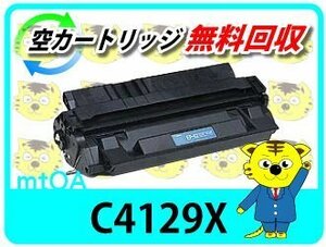 ヒューレット・パッカード用 リサイクルトナーカートリッジ C4129X 【2本セット】