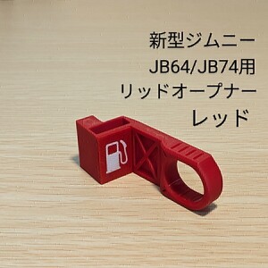 ジムニーJB64/ジムニーシエラJB74用 リッドオープナー レッド