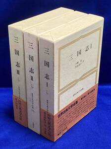 送料込◆世界古典文学全集 三国志 全3巻揃◆筑摩書房、昭和57年/T998