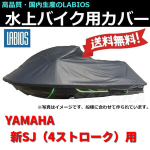 ボートカバー 水上バイク ジェット ヤマハ 20%オフ 送料無料 ラビオス LABIOS 新SJ用（4ストローク） YAMAHA ジェットカバー Y-16