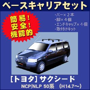 トヨタ サクシード/プロボックス NCP/NLP50系・160系 ベースキャリアセット