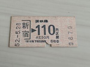 古い切符 国鉄線 新宿駅 昭和52年5月28日 110円区間 軟券