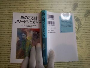 新岩波少年文庫 K在庫　あのころはフリードリヒがいた　リヒター　上田真而子　　送料込み　こども文庫　名作　　