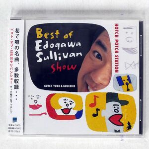 グッチ裕三/ハッチ ポッチ ステーション〜ベスト・オブ・江戸川サリバンショー/ワーナー WPC710128 CD □