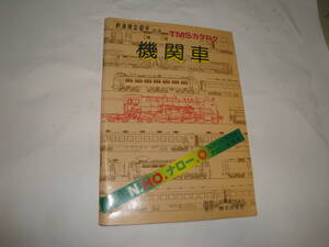 ☆”昭和53年6月:鉄道模型趣味 別冊《TMSカタログ①:機関車》☆送料130円 鉄道ファン工作 Nゲージ HO ナロー 昭和時代 収集趣味