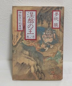 ◆涅槃の王 壱の巻　神獣変化・蛇魔編◆夢枕獏◆神獣変化シリーズ◆祥伝社◆