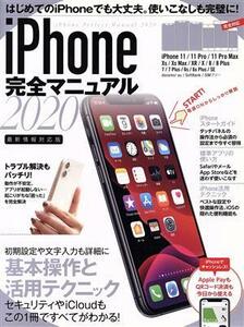 ｉＰｈｏｎｅ完全マニュアル(２０２０)／ｓｔａｎｄａｒｄｓ(編者)