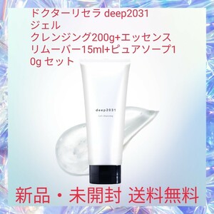 ドクターリセラ deep2031 ジェル クレンジング200g+エッセンスリムーバー15ml+ピュアソープ10g セット 毛穴 洗顔 無添加 エイジングケア