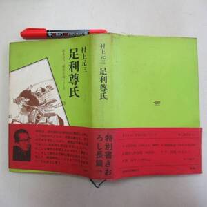 n足利尊氏 　書きおろし歴史小説シリーズ　　村上 元三　　昭和４４年　学習研究社　送料無料　クリックポスト N-05