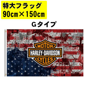 SALE 特大 フラッグ 90x150cm Gタイプ　 ハーレーダビッドソン アメリカン雑貨 旗 インテリア雑貨 バイカー ★土日祝はお休み