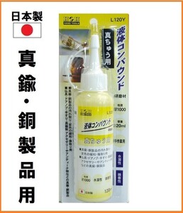 【日本製】 H&H 液体コンパウンド 120ml 研磨剤 【真鍮・銅製品用】 L120Y 液体研磨材 粒度#1000 アクセサリー 傷緩和 汚れ取り