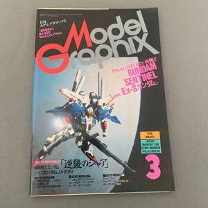 月刊モデルグラフィックス★1988年3月号★vol.41★ガンダム センチネル掲載号★Ex-Sガンダム★プラモデル★模型★戦闘機