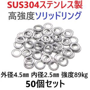 【送料110円】最強素材! SUS304 ステンレス製 高強度 ソリッドリング 4.5mm 50個 打ち抜きリング 長時間研磨 ジギング メタルジグ