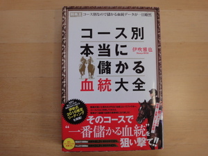 1ページ角に折れ有【中古】コース別 本当に儲かる血統大全/伊吹雅也/ガイドワークス 単行本6-6