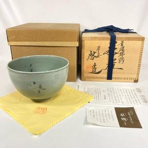 【七月★特売品】平安 啓作 中西啓輔作 青磁瑞鶴茶碗 抹茶茶碗 茶道具 送料無料【中古美品】