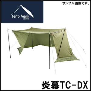 ◆美品◆ テンマクデザイン 炎幕 TC-DX コットン 混紡生地 3300×1900×高さ1300mm 収納バッグ付属 パップテント mc01067391