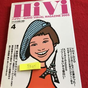 Y19-091 HiVi 4月号 スウィングガール AVスタイル2005 フツーじゃないから面白い サラウンド 福井晴敏 地デジ ステレオサウンド刊 2005年