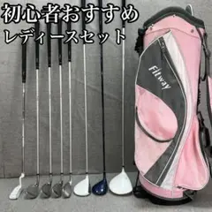 Fitway　レディースゴルフ8本セット　右利き用　キャディバッグ　ヘッドカバー