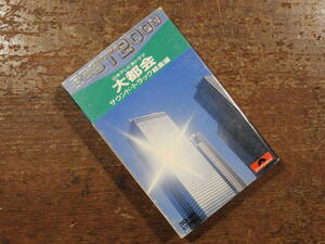 大都会　サウンドトラック　総集編　カセットテープ　ジャンク品