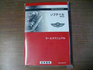 ２００３年　日本語版　ソフテール　サービスマニュアル（ 設立１００年記念モデル対応 ） 