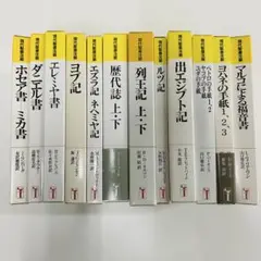 現代聖書注解　12冊セット