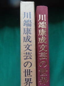 川端康成文芸の世界　小沢正明:著 　桜楓社　 昭和56年　川端康成の作家論・作品論