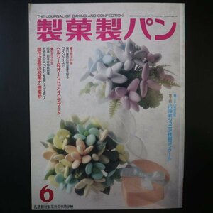 特3 81630 / 製菓製パン 1998年6月号 ヘルシー&オーソドソックス・デザート 創作「星祭の和菓子」提案抄 ※表紙と天面にハンコ有