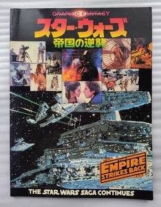 ■グラフィック・ファンタジー スター・ウォーズ 帝国の逆襲 1980年初版 東宝■