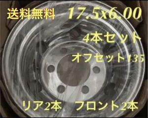 4トントラック用◆メッキホイール17.5x6.0 6穴◆1台分4本◆送料無料H003