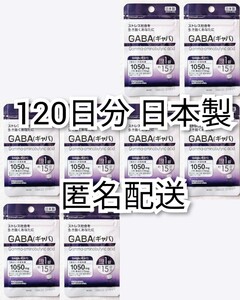 匿名配送 ストレス社会を生き抜くあなたに GABA(ギャバ)×8袋120日分120錠(120粒)日本製無添加サプリメント(サプリ)健康食品 追跡番号付き