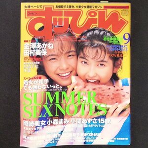 Suppin すっぴん 英知出版 1994年 平成6年9月1日発行 No.98 金澤あかね 田村美保 高橋千絵 岡崎美女 小森まみ 小関あずさ 鈴木由香