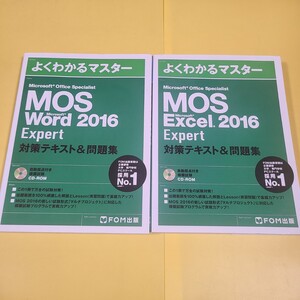 ★☆送料無料★よくわかるマスター　Excel 2016 Word 2016 Expert 2冊セット エキスパート★☆★