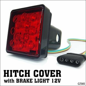 ヒッチメンバーカバー 2インチ用 ヒッチカバー LEDテール機能付き 12V 赤レンズ/15ч