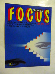 10 フォーカス FOCUS 1988年 3月11日 中国育毛ツアー/山田詠美/道頓堀劇場/日本最古のサルの絵/安部譲二/マキノ雅裕監督/グレン・クローズ