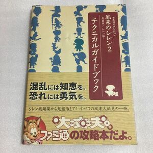 N64攻略本 不思議のダンジョン 風来のシレン2 テクニカルガイドブック 帯付 エンターブレイン