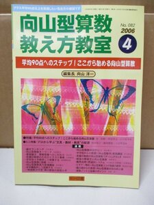 向山型算数教え方教室 平均90点へのステップ!ここから始める向山型算数 編集長向山洋一 明治図書 2006年 4月1日発行 No.82