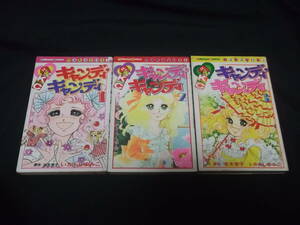 　1刷3冊　キャンディ・キャンディ　全9巻　いがらしゆみこ　水木杏子　なかよし　