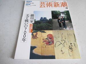 芸術新潮 　200７年 １０月号　 細川家 美との戦いの700年