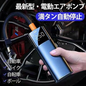 空気入れ 電動 自動車 エアー ポンプ 充電式 車 バイク 自転車 ボール タイヤ USB コンプレッサー 浮き輪 軽量 小型 926