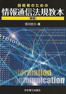 [A01911203]技術者のための情報通信法規教本(新版) [単行本] 吉川忠久