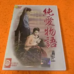 純愛物語　 DVD  江原眞二郎　中原ひとみ