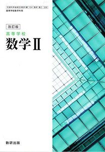 [A11120081]改訂版　高等学校　数学II　［教番：数II/328］ [テキスト] 数研出版