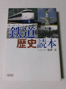 梅原淳『鉄道歴史読本』(朝日文庫)