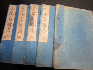 ★X14和本江戸文化2年跋（1805）国学和歌「今按名蹟考」5冊揃い/岩橋秀栄/古書古文書/木版摺り