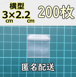 【3×約2.2cm】 横型 超超超極小！チャック付き ポリ袋 ビニール袋 ミニミニジップロック 厚手 200枚 匿名配送